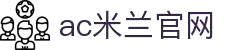 ac米兰(milan)官方网站 - 世界一流